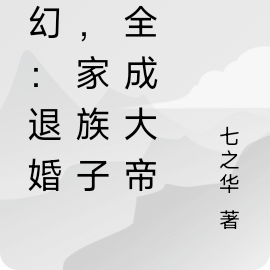 玄幻:退婚后,家族子弟全成大帝