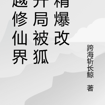 穿越修仙界，开局被狐妖榨干