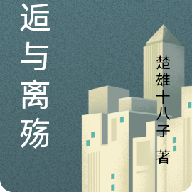 邂逅与离殇