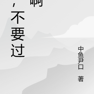 你，不要过来啊