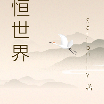 永恒世界之永恒篇