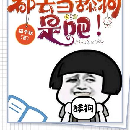 好好好,都去当舔狗是吧!