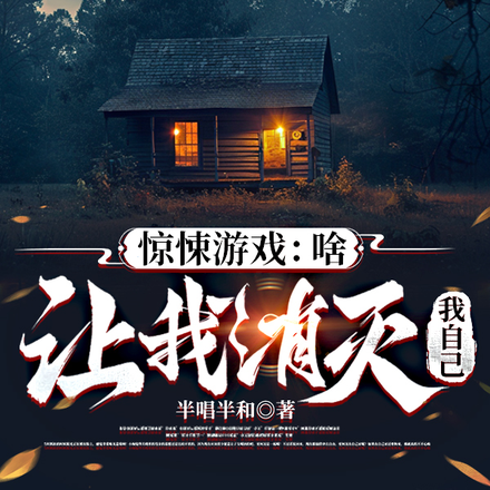 惊悚游戏：啥，让我消灭我自己？