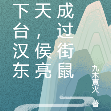 我下台汉东变天,侯亮平成过街鼠