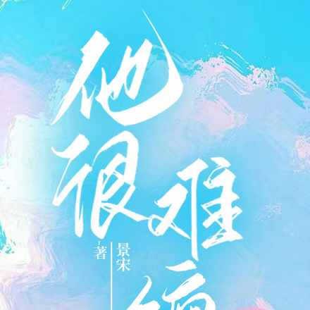 他很难缠