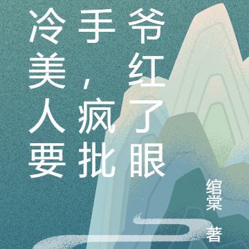 清冷美人要分手,疯批傅爷红了眼