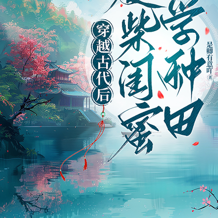 穿越古代后带着废柴闺蜜学种田