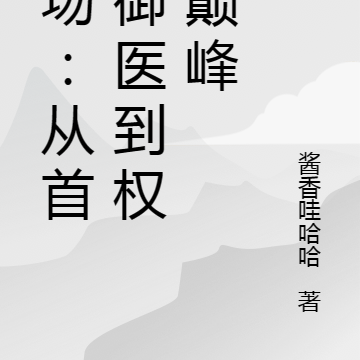 官场:从首席御医到权势巅峰