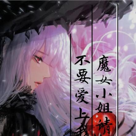 魔女小姐,请不要爱上我