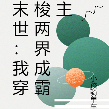 末世:我穿梭两界成霸主