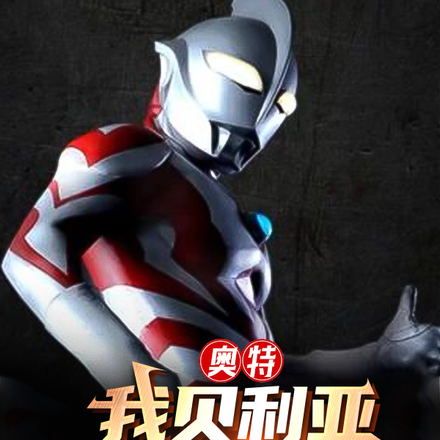 奥特：我贝利亚，打造暗之国