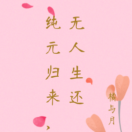 纯元归来，无人生还