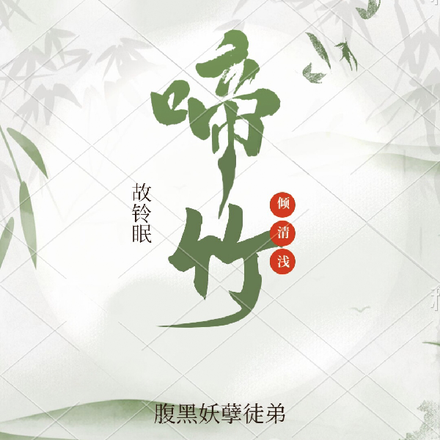啼竹