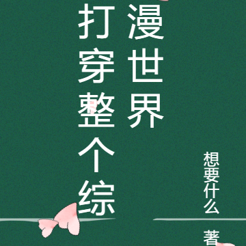 打穿整个综漫世界