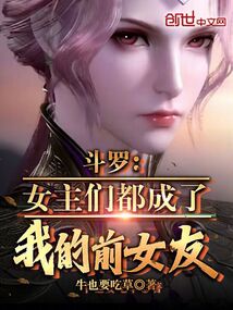 斗罗:女主们都成了我的前女友!