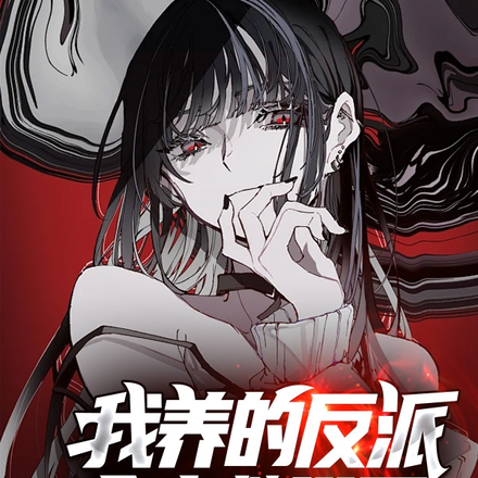 我养的反派,全来救世了?