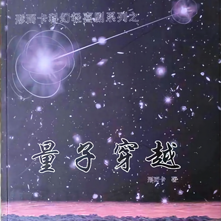 量子穿越【科幻轻喜剧】