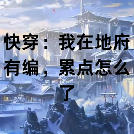 快穿:我在地府有编,累点怎么了