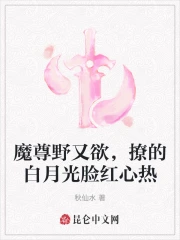 魔尊野又欲,撩的白月光脸红心热
