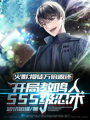 火影:授徒万倍返还,开局教鸣人SSS级忍术