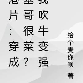 港片:穿成基哥很菜?我吹牛变强
