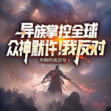 异族掌控全球,众神默许!我反对