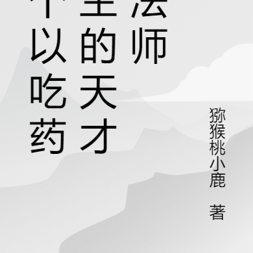 一个以吃药为生的天才魔法师
