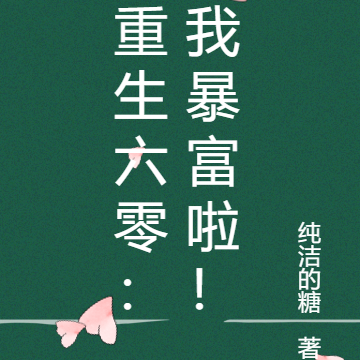 重生六零：我暴富啦！