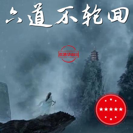 六道骸