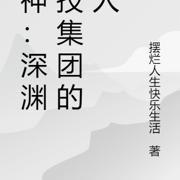 原神：深渊科技集团的新人