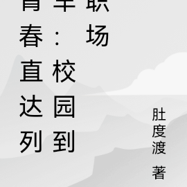 青春直达列车:校园到职场