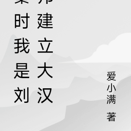 秦时我是刘邦建立大汉