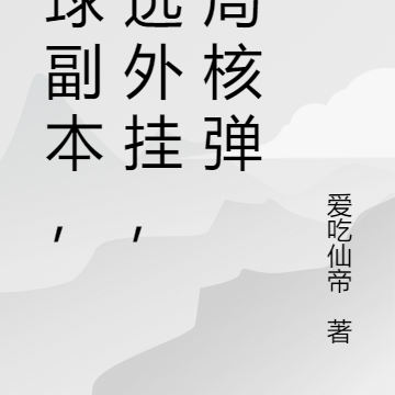 全球副本,自选外挂,开局核弹