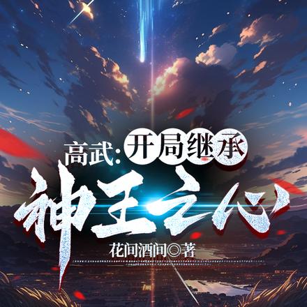 高武:开局继承神王之心