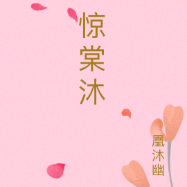 惊棠沐