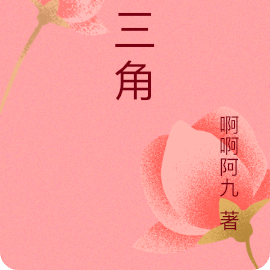 巾三角