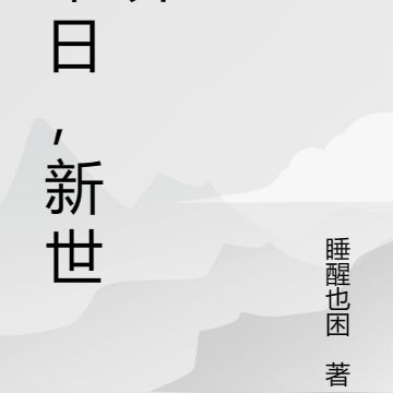 末日，新世界
