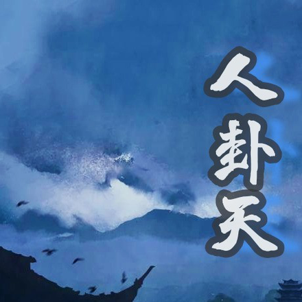 人卦天