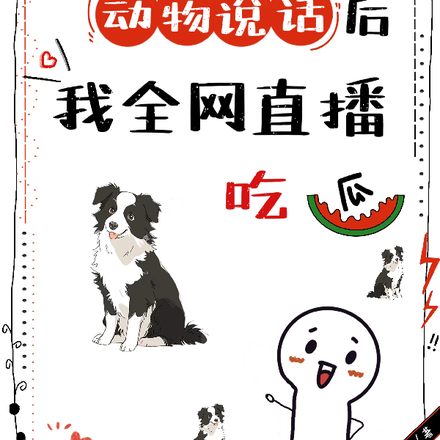 听懂动物说话后,我全网直播吃瓜