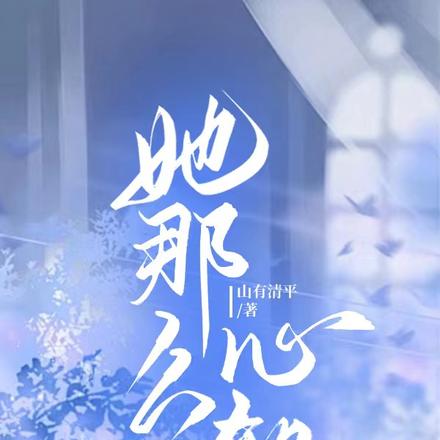 她那么心软