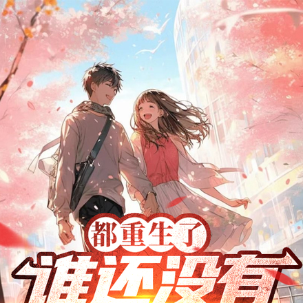 都重生了谁还没有好朋友啊