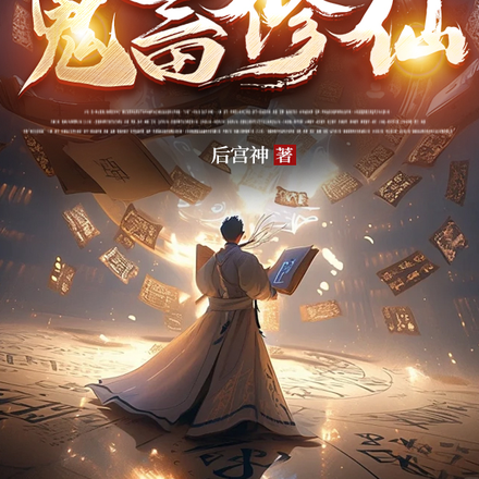 鬼畜修仙