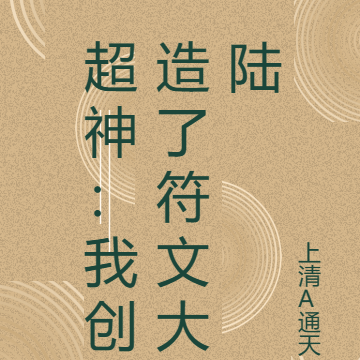 超神：我创造了符文大陆