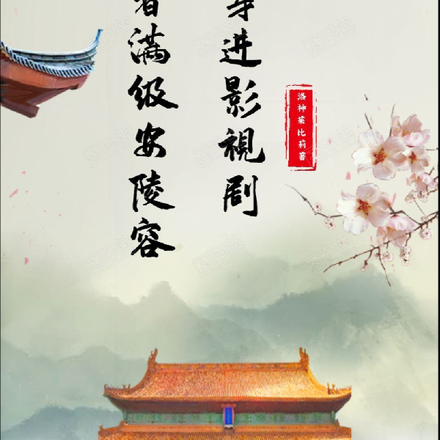 清穿安陵容