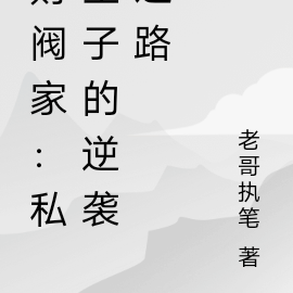 财阀家:私生子的逆袭之路