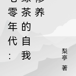 七零年代:绿茶的自我修养