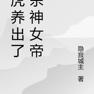 白虎养出了个杀神女帝