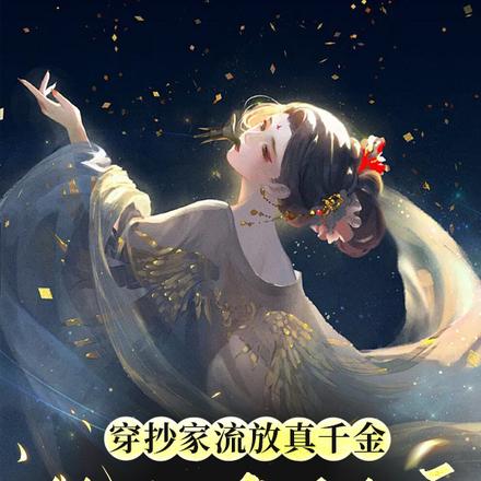 穿抄家流放真千金,她缺德又发癫