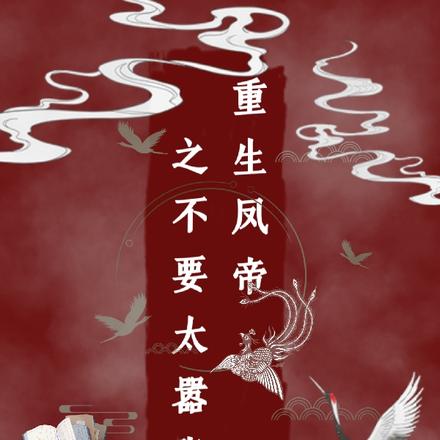 重生凤帝之不要太嚣张