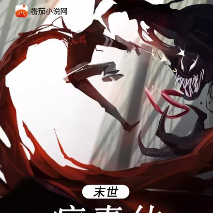 末世病毒体